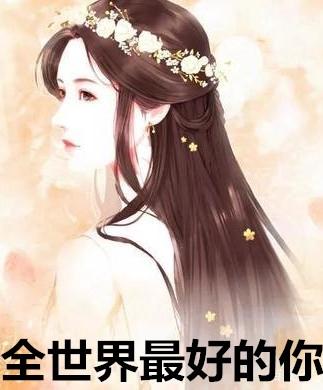 全世界最好的你第几集在一起