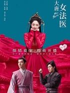 大唐女法医免费观看全集