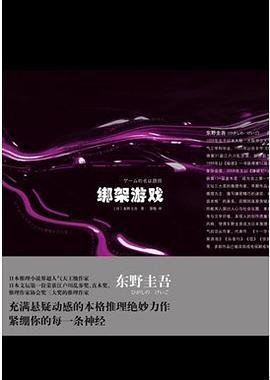 绑架游戏百度百科