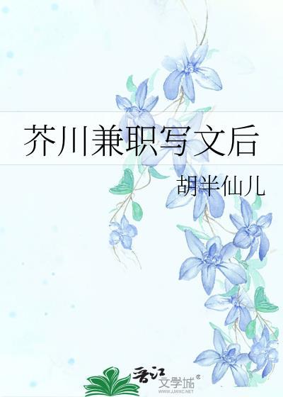 芥川一开始就写书的文野
