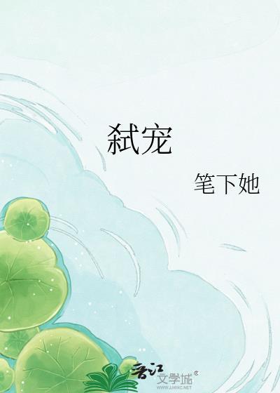 弑宠全文免费阅读