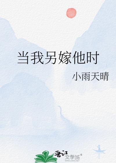 当我另嫁他时裴彧