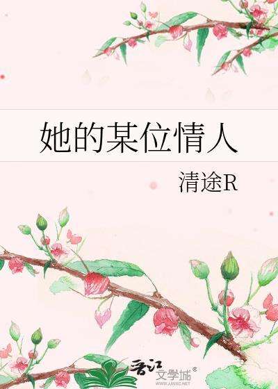 她的某位情人晋江