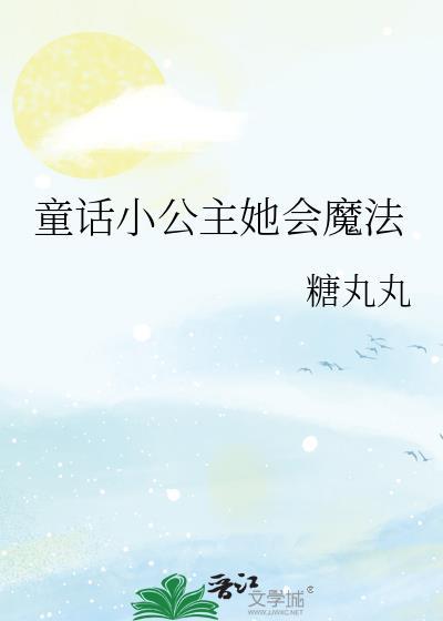 童话小公主她会魔法 糖丸丸