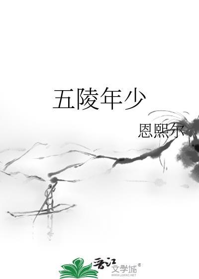 五陵年少金市东银鞍白马度春风翻译