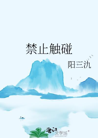 禁止触碰警示牌