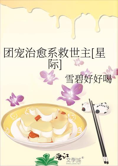团宠治愈系救世主星际