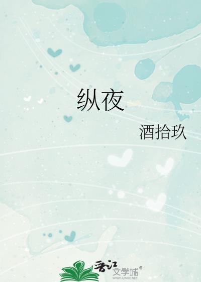纵夜by酒拾玖全文免费阅读