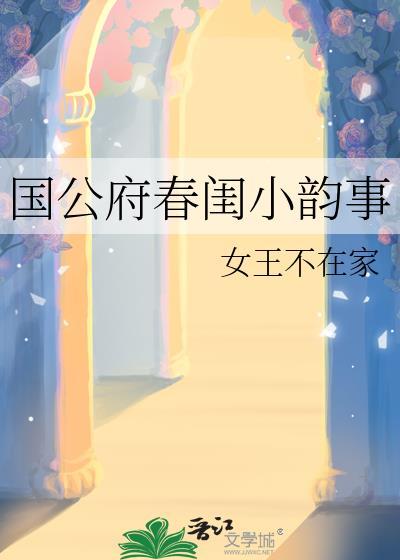 国公府春闺小韵事笔趣阁第20