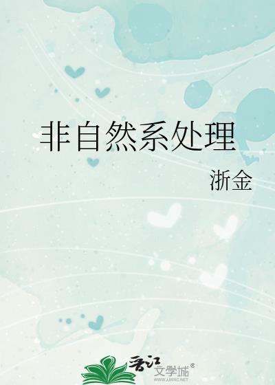 非自然系处理全文免费阅读