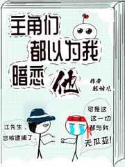主角们都以为我暗恋他(bl)