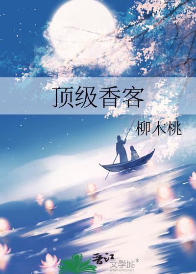 顶级香客全文免费阅读柳木桃免