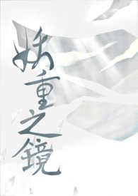 妖镜作品