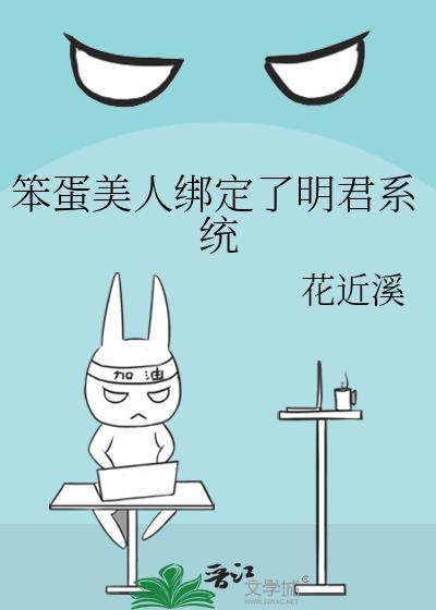 笨蛋美人绑定了明君系统by花近溪