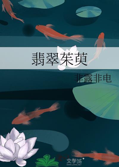 翡翠茱萸TXT奇书网