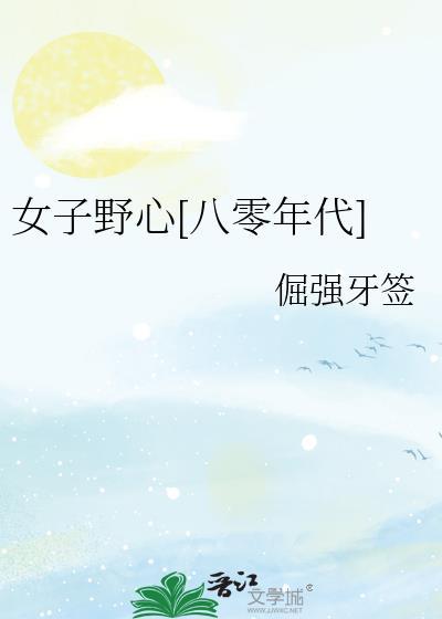 女子野心八零年代免费阅读全文