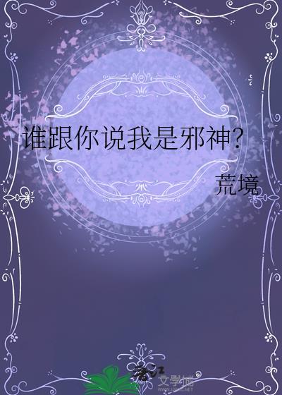 谁跟你说我是邪神百度