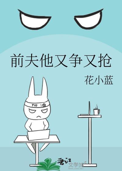 前夫他又争又抢txt笔趣阁