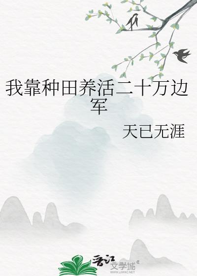我靠种田养活二十万边军天已无涯