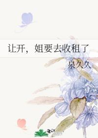 让开姐要去收租了晋江