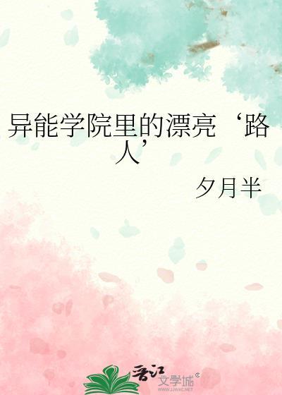 异能学院里的漂亮路人by夕月半免费阅