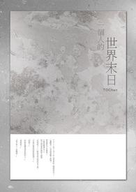 一个人的世界末日小视频