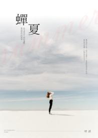 蝉夏by笔趣阁