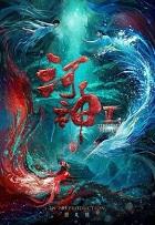 河神鬼水怪谈电影免费观看高清