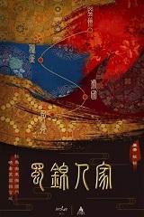 蜀锦人家谭松韵