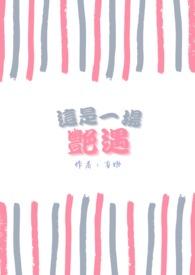 来一场艳遇