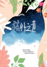 弦外之音什么意思