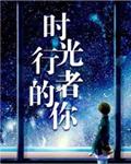 时光行者的你番外续写