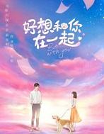 好想和你在一起歌曲原唱