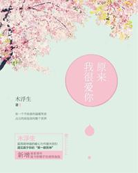 原来我很爱你简介