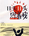 日头日头照着我电视剧全集