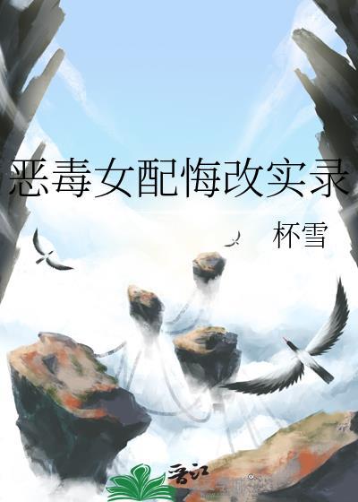 恶毒女配悔改实录全文阅读