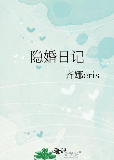 隐婚日记txt百度