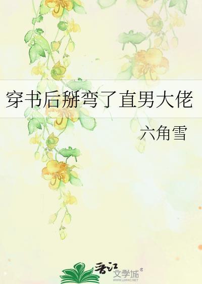 穿书后我掰弯女主