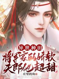 异世种田将军家的娇软夫郎他超甜庄里的