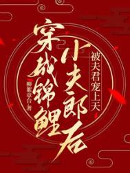 穿成锦鲤小夫郎当书网