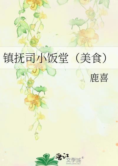 镇抚司小饭堂(美食) 鹿喜