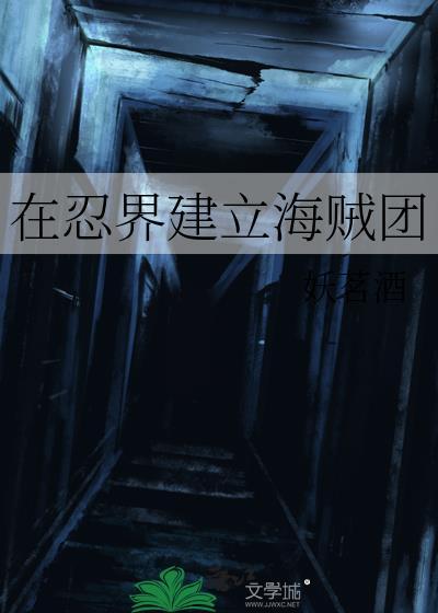 海贼世界用忍术的