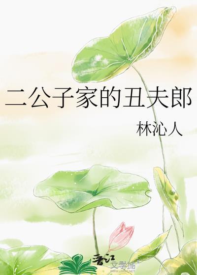 二公子家的丑夫郎叫什么