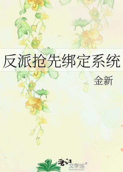 反派抢女主角系统