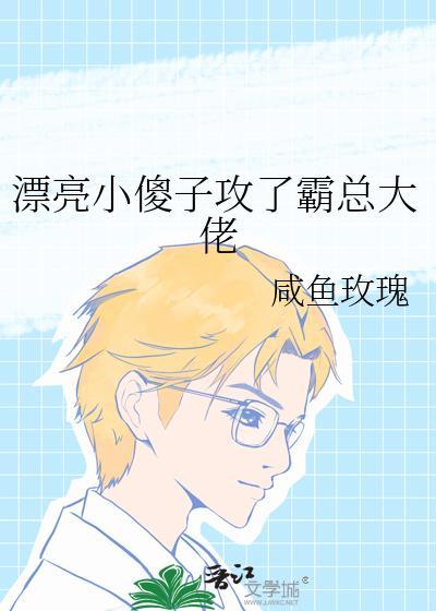 俊美傻子攻