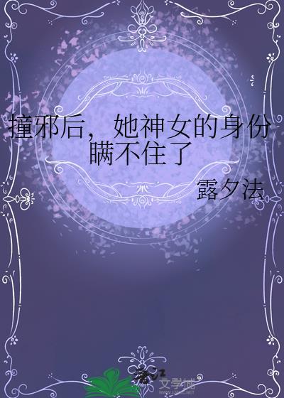 撞邪先生女总裁