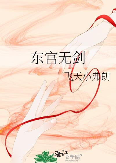 东宫无剑全文免费阅读