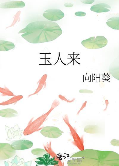 玉人来重生