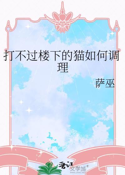 打猫不管用