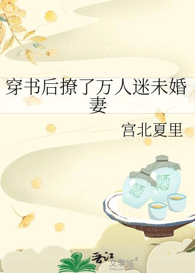 穿书后gan掉那个万人迷的我成功上位了